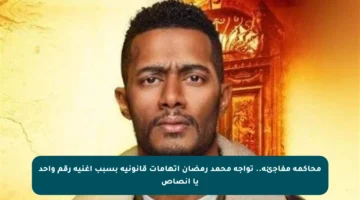 محاكمة مفاجئة.. تواجه محمد رمضان اتهامات قانونية بسبب أغنية رقم واحد يا أنصاص